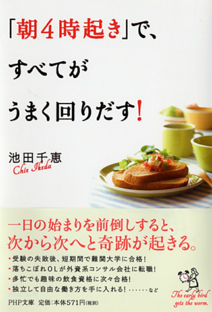 【中古】「朝4時起き」で、すべてがうまく回りだす！/PHP研究所/池田千恵（文庫）のサムネイル