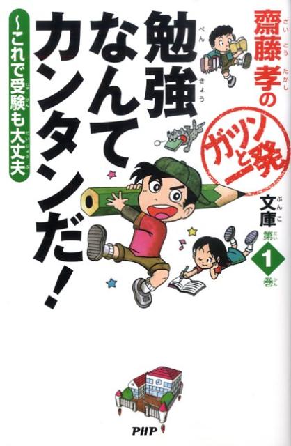 【中古】勉強なんてカンタンだ！ これで受験も大丈夫/PHP研究所/齋藤孝（教育学）（単行本（ソフトカバー））