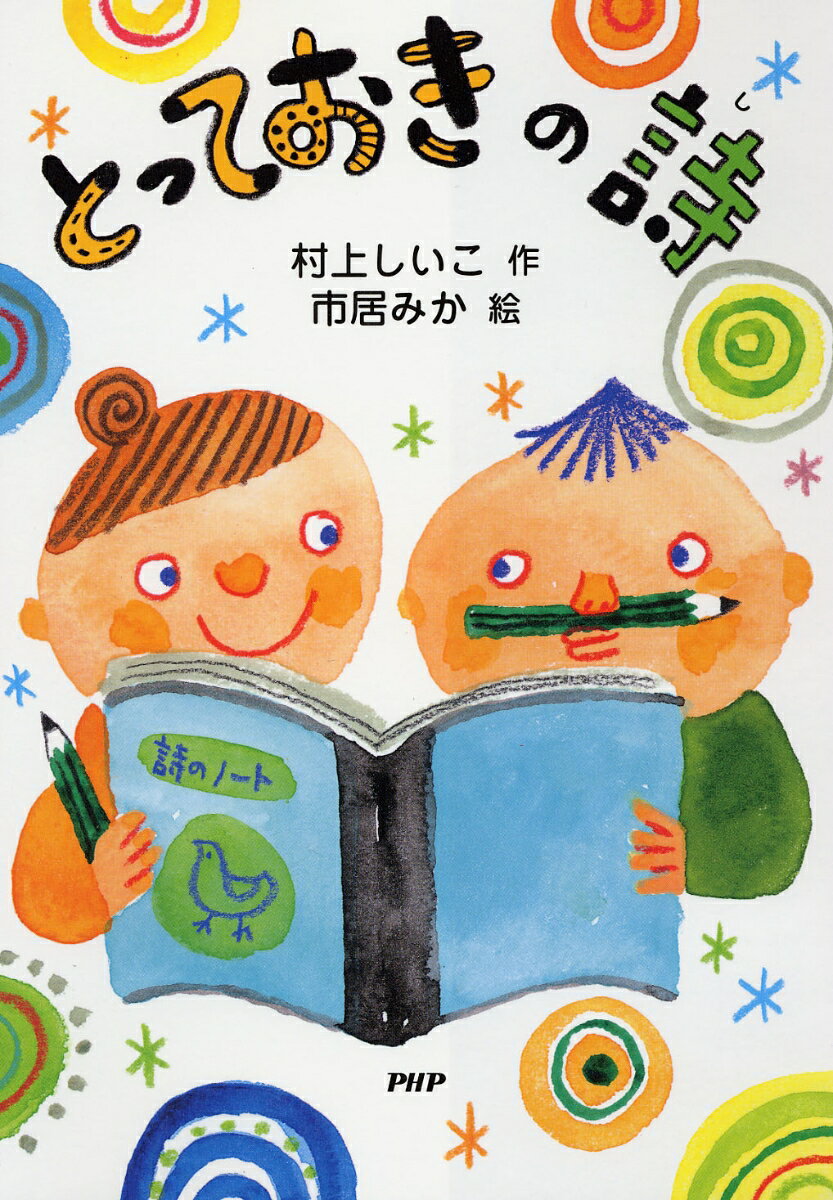 ◆◆◆おおむね良好な状態です。中古商品のため使用感等ある場合がございますが、品質には十分注意して発送いたします。 【毎日発送】 商品状態 著者名 村上しいこ、市居みか 出版社名 PHP研究所 発売日 2009年11月 ISBN 978456...
