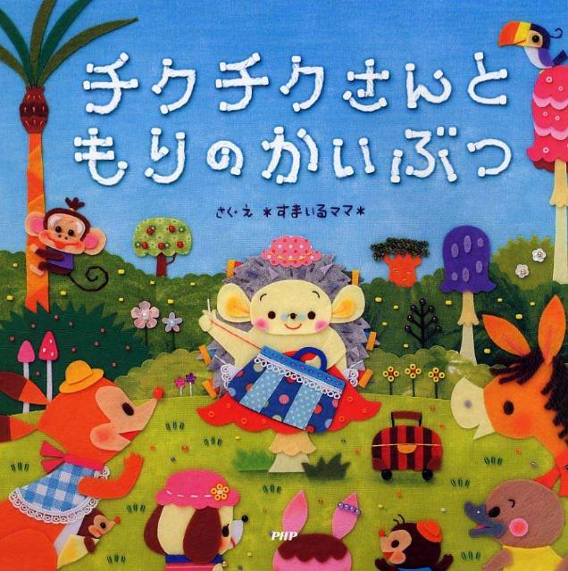 【中古】チクチクさんともりのかいぶつ/PHP研究所/すまいるママ（単行本）