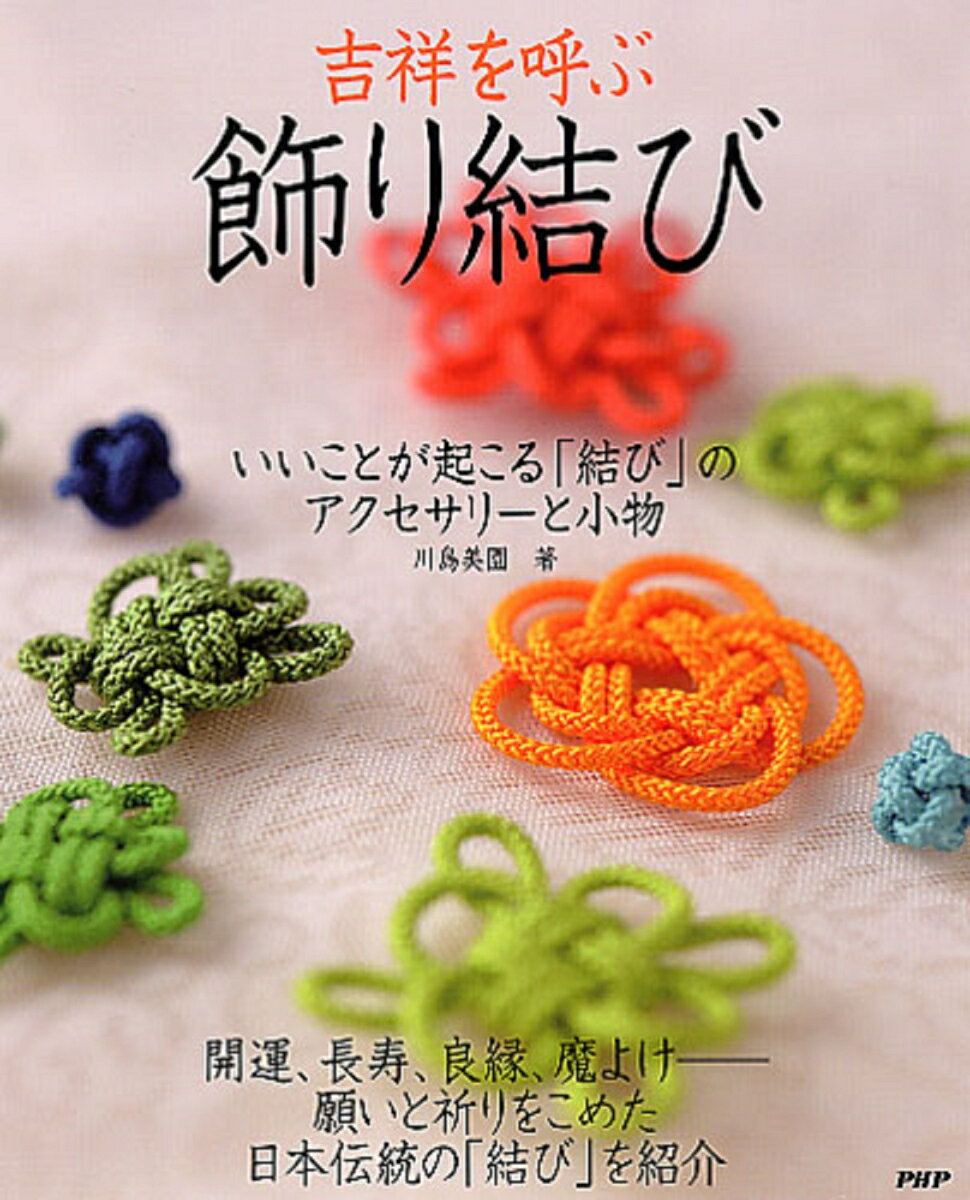 【中古】吉祥を呼ぶ「飾り結び」 いいことが起こる「結び」のアクセサリ-と小物/PHP研究所/川島美園（単行本（ソフトカバー））