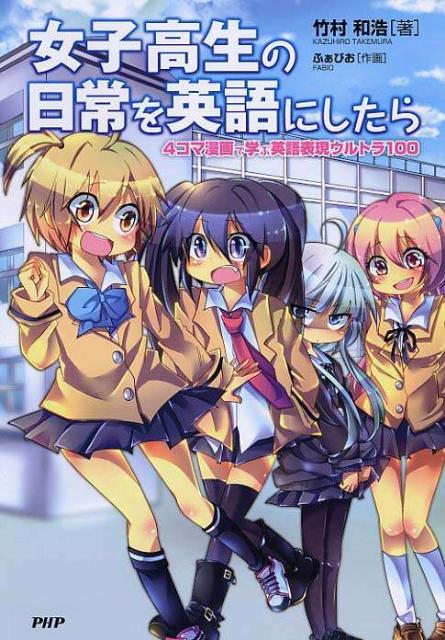 女子高生の日常を英語にしたら 4コマ漫画で学ぶ英語表現ウルトラ100/PHP研究所/竹村和浩（単行本（ソフトカバー））