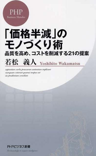 Rakuten - 【中古】「価格半減」のモノづくり術 品質を高め、コストを削減する21の提案/PHP研究所/若松義人（新書）
