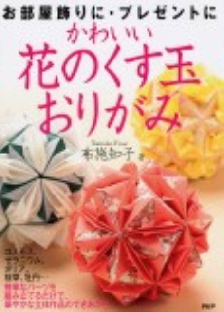 楽天市場】折り紙 花 くす玉 簡単の通販