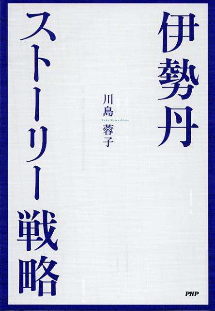 【中古】伊勢丹・スト-リ-戦略/PHP研究所/川島蓉子（単行本（ソフトカバー））