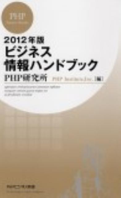 【中古】ビジネス情報ハンドブック 2012年版/PHP研究所/PHP研究所（新書）