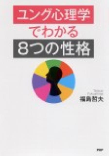 【中古】ユング心理学でわかる「8つの性格」/PHP研究所/福島哲夫（単行本（ソフトカバー））