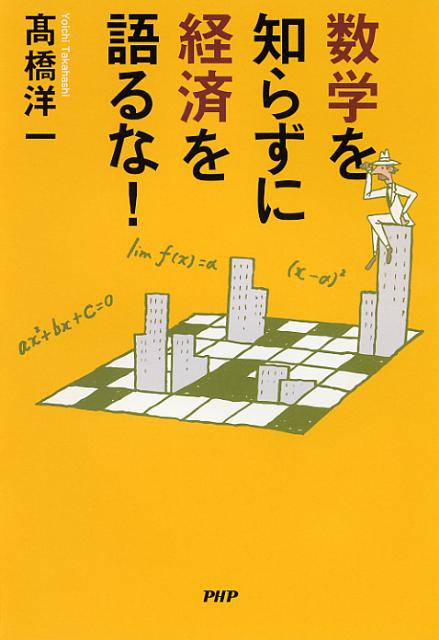 【中古】数学を知らずに経済を語るな！/PHP研究所/〓橋洋一（経済学）（単行本（ソフトカバー））
