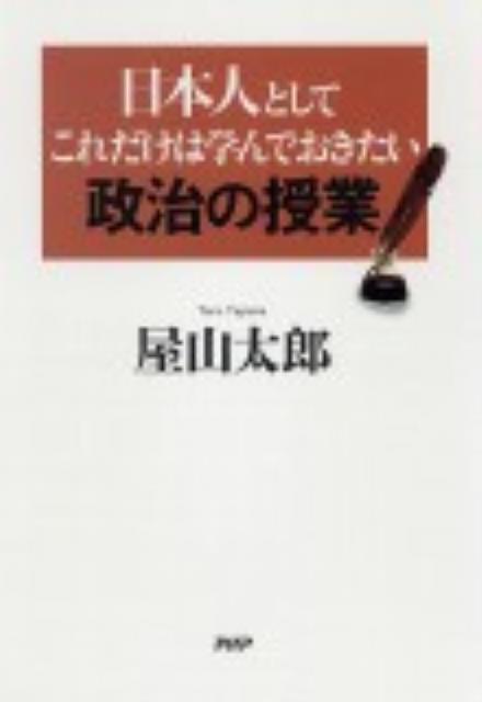 【中古】日本人としてこれだけは学んでおきたい政治の授業/PHP研究所/屋山太郎（単行本）