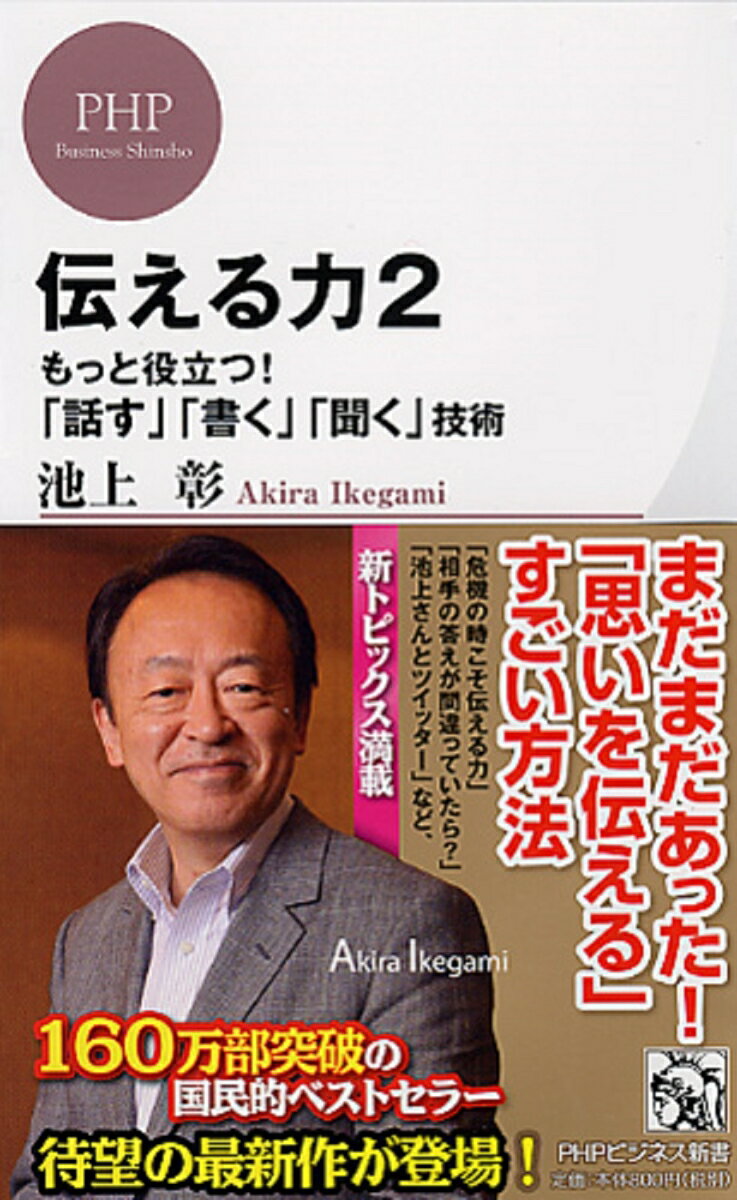 【中古】伝える力 2/PHP研究所/池上彰（新書）