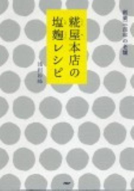 【中古】糀屋本店の塩麹レシピ/PHP研究所/浅利妙峰(単行本(ソフトカバー))