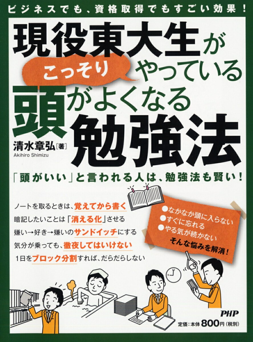 【中古】現役東大生がこっそりやっている頭がよくなる勉強法 ビジネスでも、資格取得でもすごい効果！..