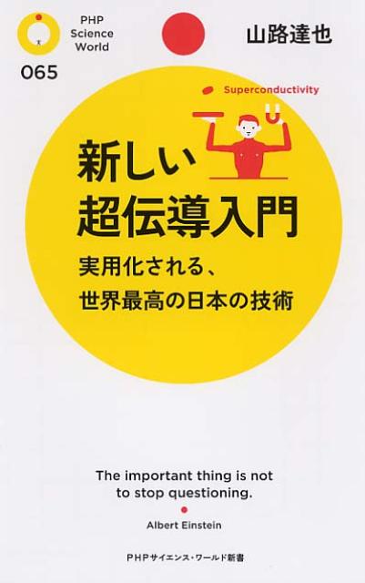 【中古】新しい超伝導入門 実用化される、世界最高の日本の技術/PHP研究所/山路達也（新書）