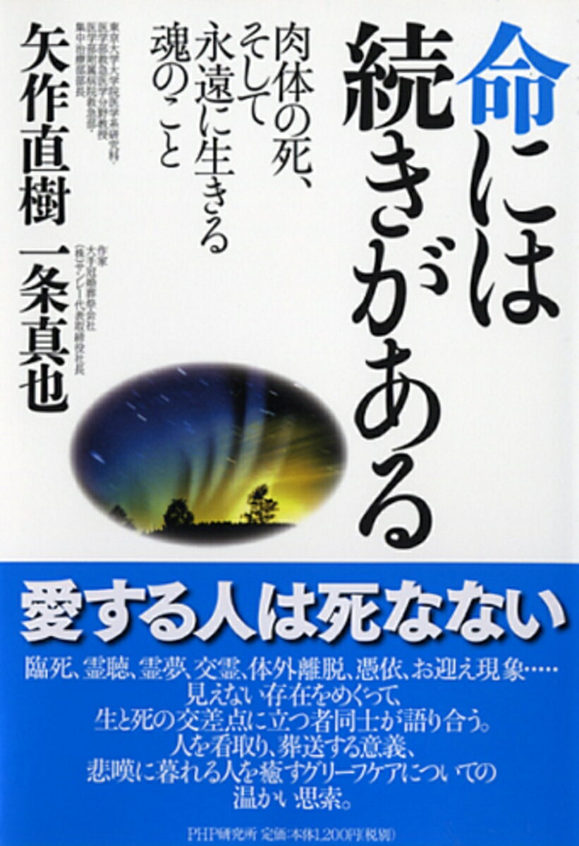 【中古】命には続きがある 肉体の死、そして永遠に生きる魂のこと/PHP研究所/矢作直樹（単行本（ソフトカバー））
