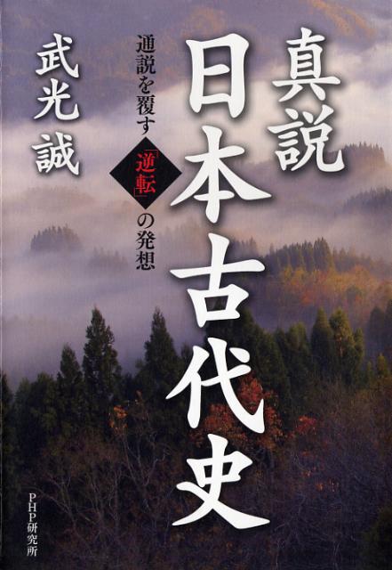 「古代日本正史」原田常治 日本書紀 古事記 邪馬台国 天照大神 歴史研究書 楽天市場】古代日本正史の通販