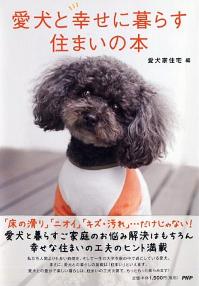 【中古】愛犬と幸せに暮らす住まいの本/PHP研究所/愛犬家住宅（単行本（ソフトカバ...