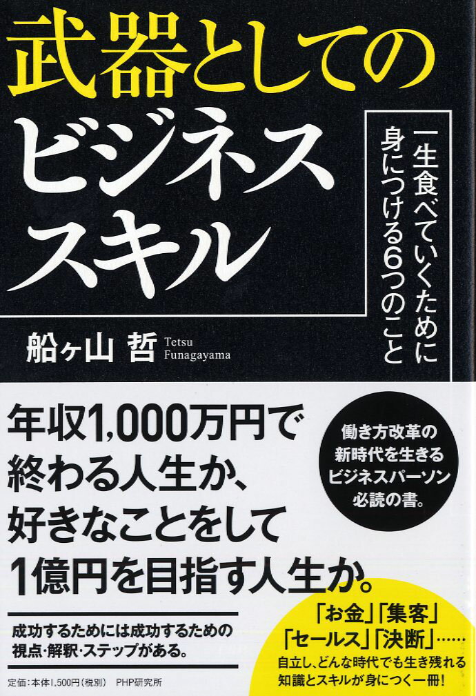【中古】武器としてのビジネススキル 一生食べていくために身につける6つのこと/PHP研究所/船ヶ山哲（単行本）