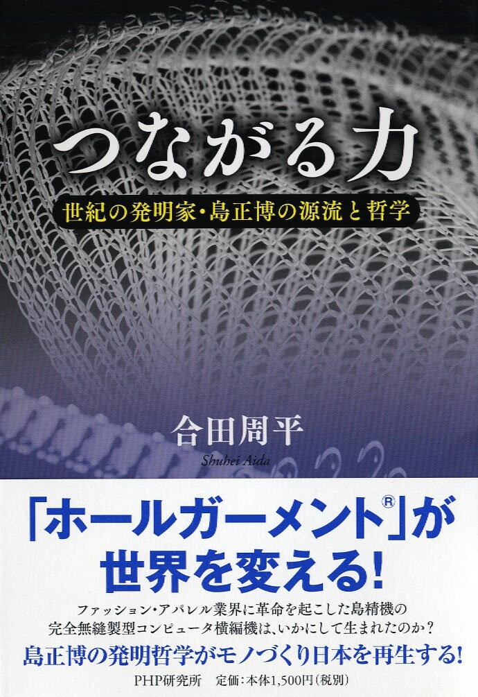 【中古】つながる力 世紀の発明家・島正博の源流と哲学/PHP研究所/合田周平（単行本）