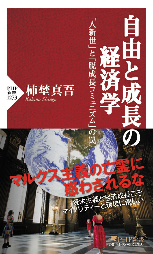 【中古】自由と成長の経済学 「人新世」と「脱成長コミュニズム」の罠/PHP研究所/柿埜真吾（新書）