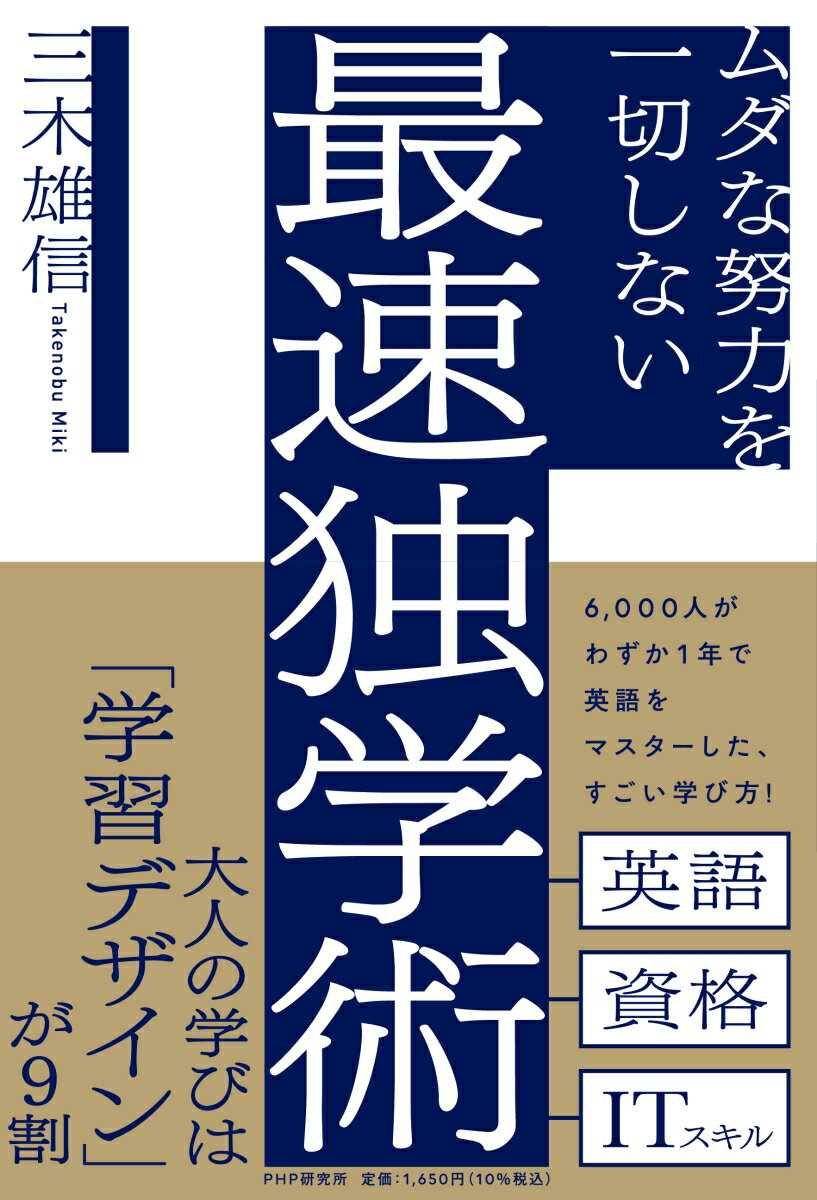 ムダな努力を一切しない最速独学術/PHP研究所/三木雄信（単行本（ソフトカバー））