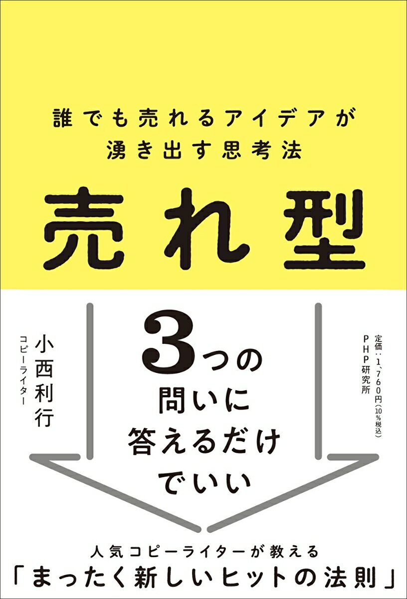 【中古】売れ型 誰でも売れるアイデアが湧き出す思考法/PHP研究所/小西利行（単行本（ソフトカバー））