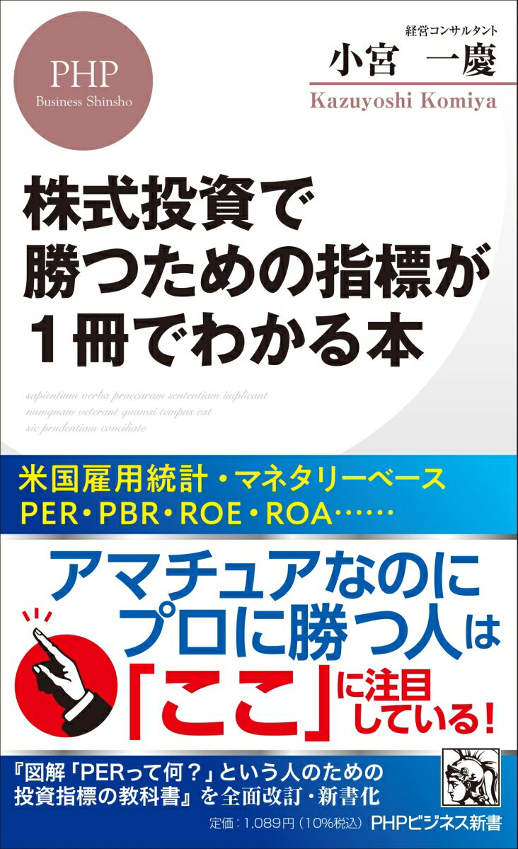 【中古】株式投資で勝つための指標が1冊でわかる本/PHP研究所/小宮一慶（単行本（ソフトカバー））