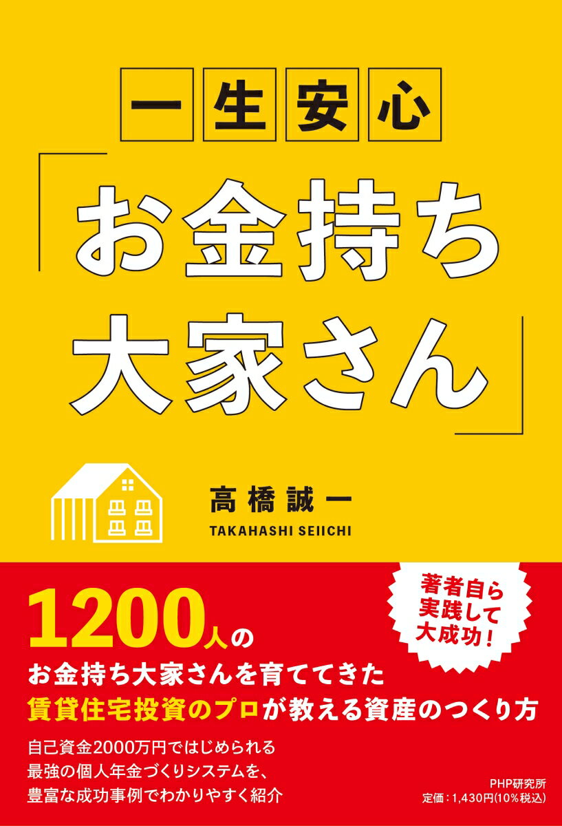 【中古】一生安心「お金持ち大家さん」/PHP研究所/高橋誠一（単行本（ソフトカバー））