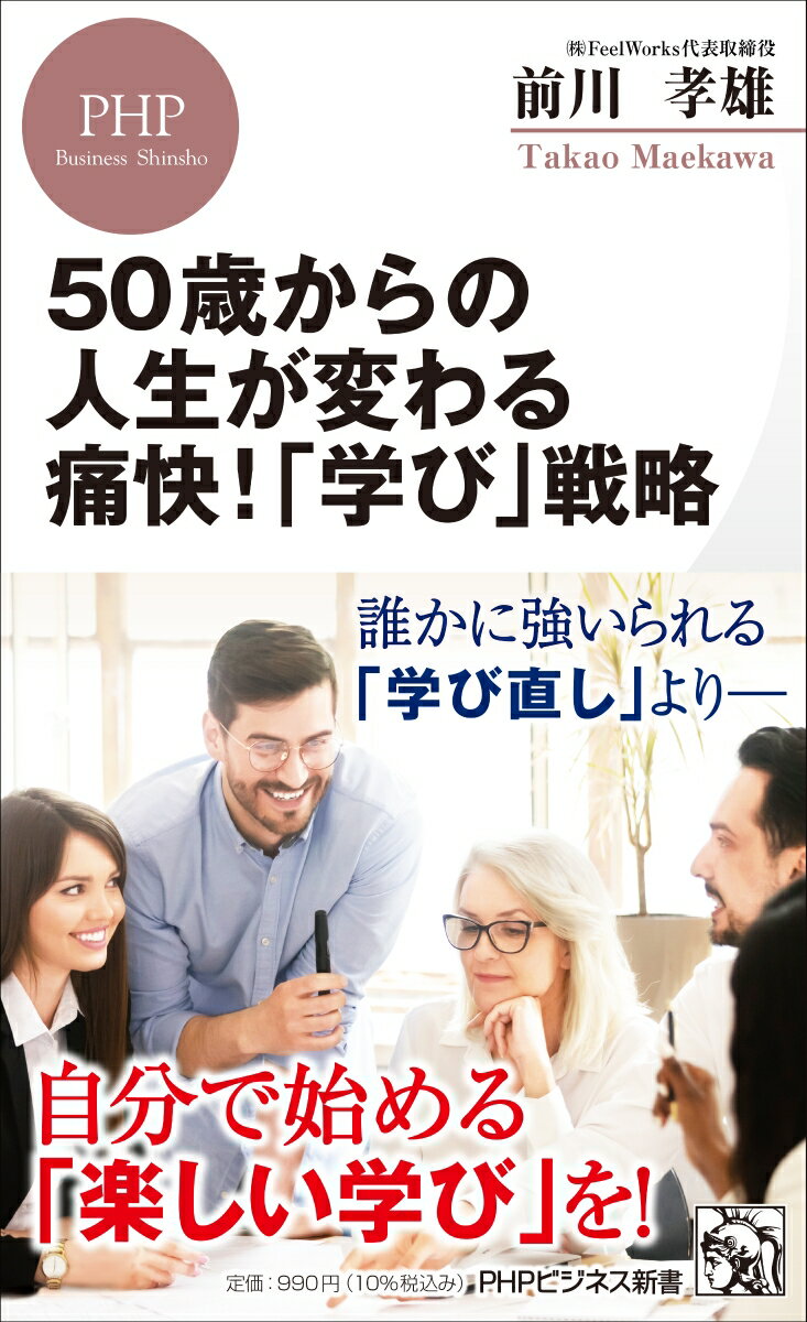 乐天商城 - 【中古】50歳からの人生が変わる痛快！「学び」戦略/PHP研究所/前川孝雄（新書）