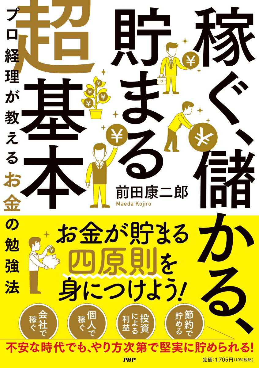 ◆◆◆非常にきれいな状態です。中古商品のため使用感等ある場合がございますが、品質には十分注意して発送いたします。 【毎日発送】 商品状態 著者名 前田康二郎 出版社名 PHP研究所 発売日 2021年11月02日 ISBN 9784569850603