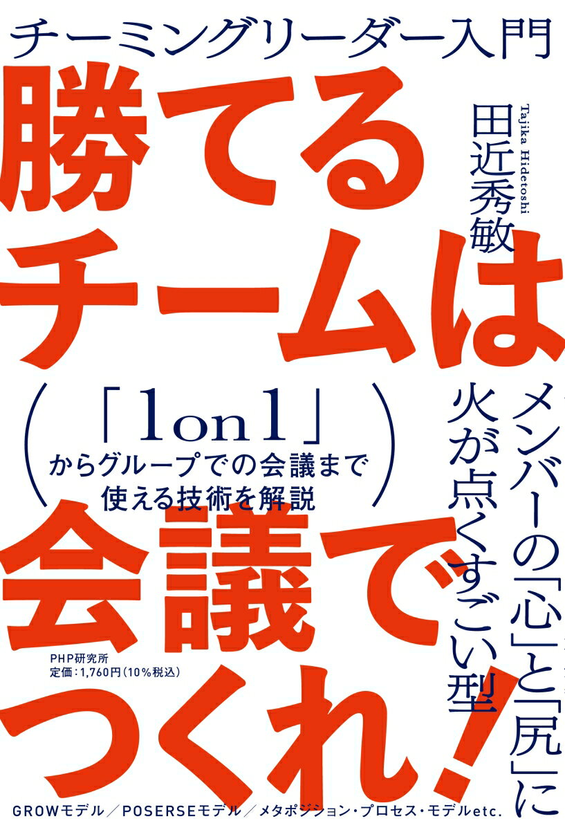 【中古】勝てるチームは会議でつくれ！ チーミングリーダー入門/PHP研究所/田近秀敏（単行本（ソフトカ..