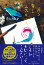 【中古】赤と青とエスキース/PHP研究所/青山美智子(単行本(ソフトカバー))