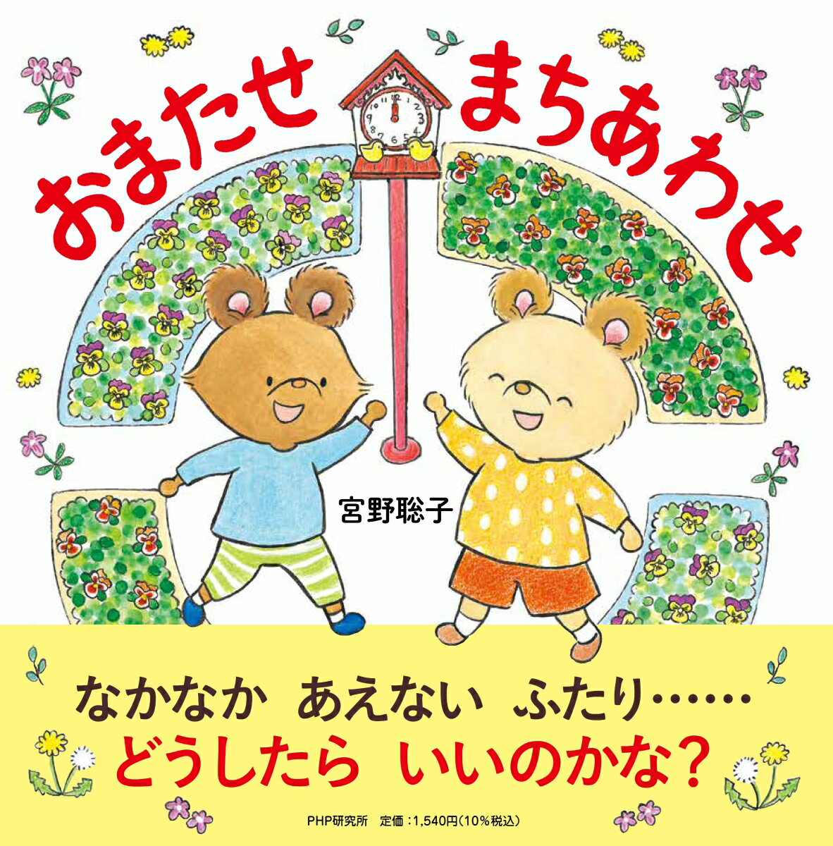 おまたせ　まちあわせ ／宮野聡子 （PHP研究所）