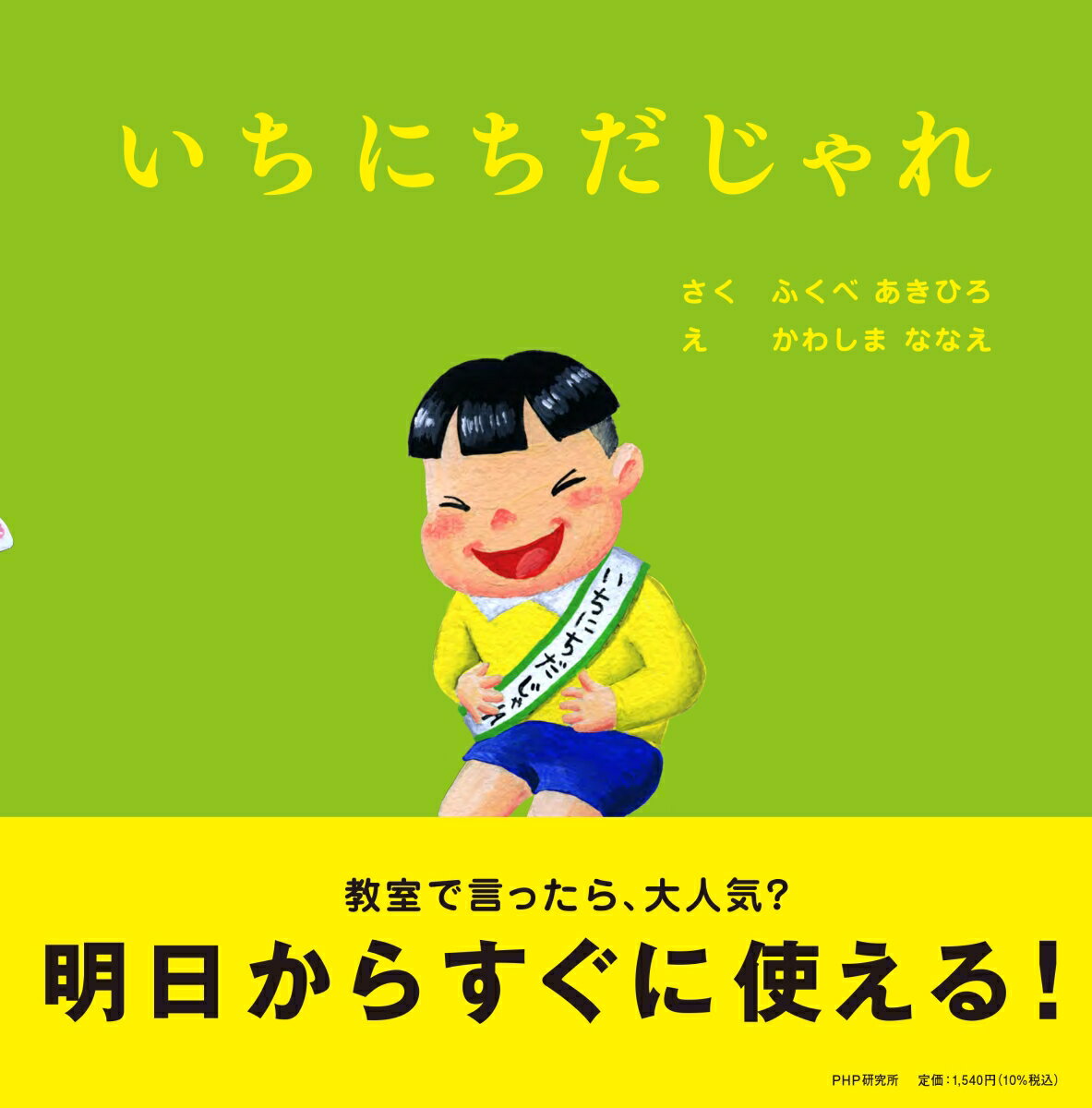 【中古】いちにちだじゃれ/PHP研究所/ふくべあきひろ（単行本）