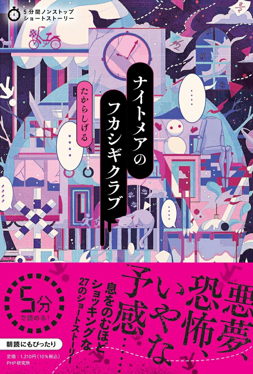 【中古】ナイトメアのフカシギクラブ/PHP研究所/たからしげる（単行本（ソフトカバー））