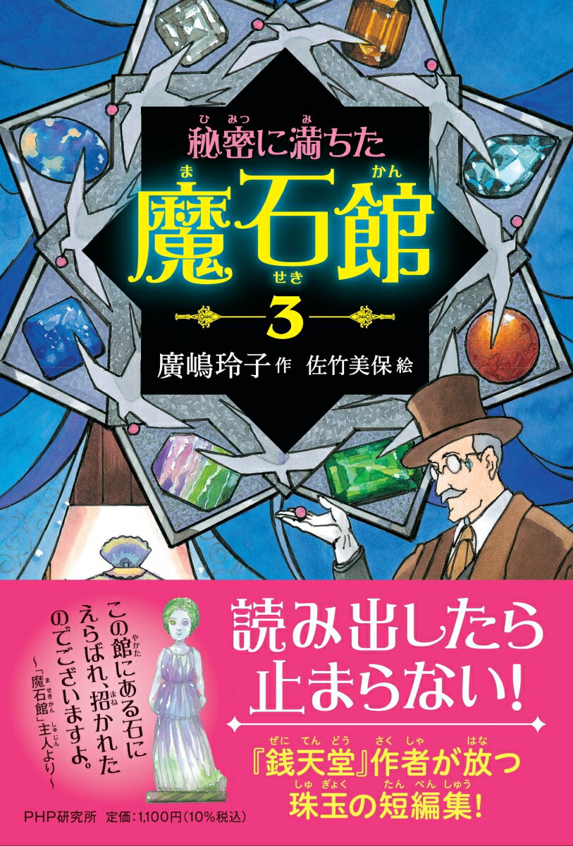 【中古】秘密に満ちた魔石館 3/PHP研究所/廣嶋玲子（単行本（ソフトカバー））
