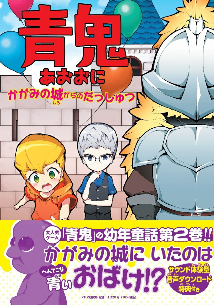 【中古】青鬼　かがみの城からのだっしゅつ/PHP研究所/noprops（単行本）