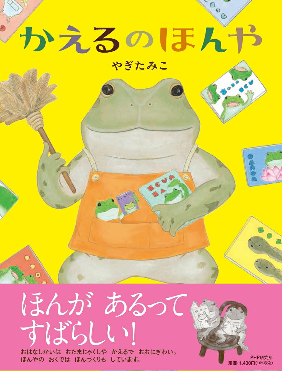 かえるのほんや ／やぎたみこ （PHP研究所）