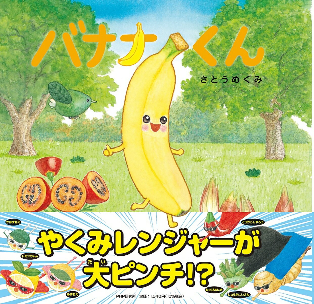 【中古】バナナくん/PHP研究所/佐藤芽実（単行本）