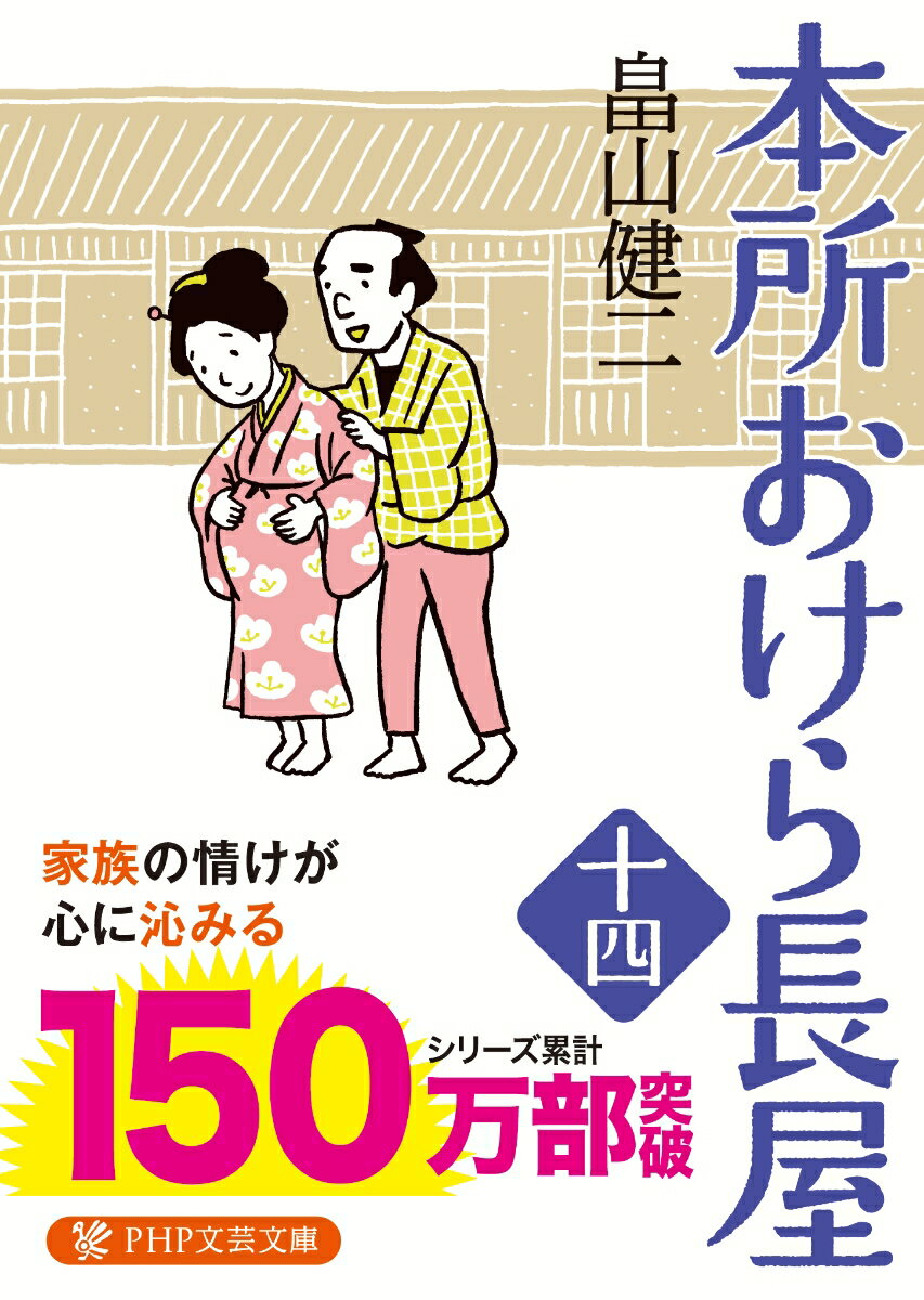 【中古】本所おけら長屋 十四/PHP研究所/畠山健二（文庫）