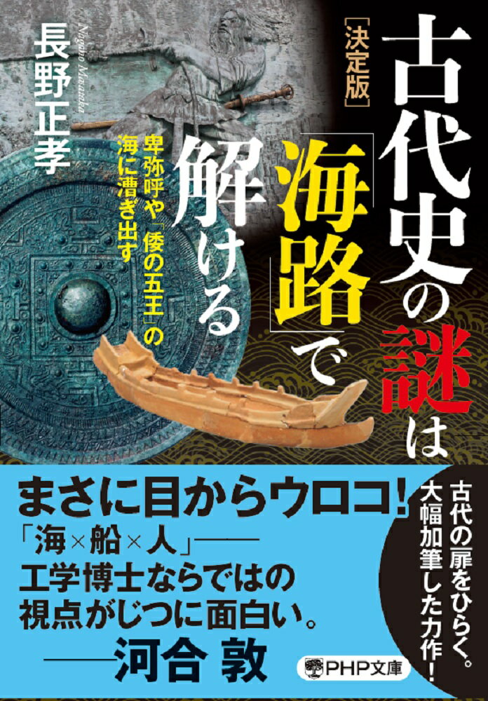 【中古】［決定版］古代史の謎は「海路」で解ける 卑弥呼や「倭の五王」の海に漕ぎ出す/PHP研究所/長野..