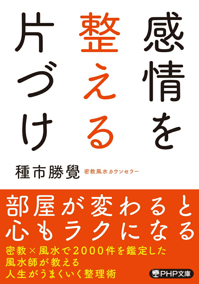 【中古】感情を整える片づけ/PHP研究所/種市勝覺（文庫）
