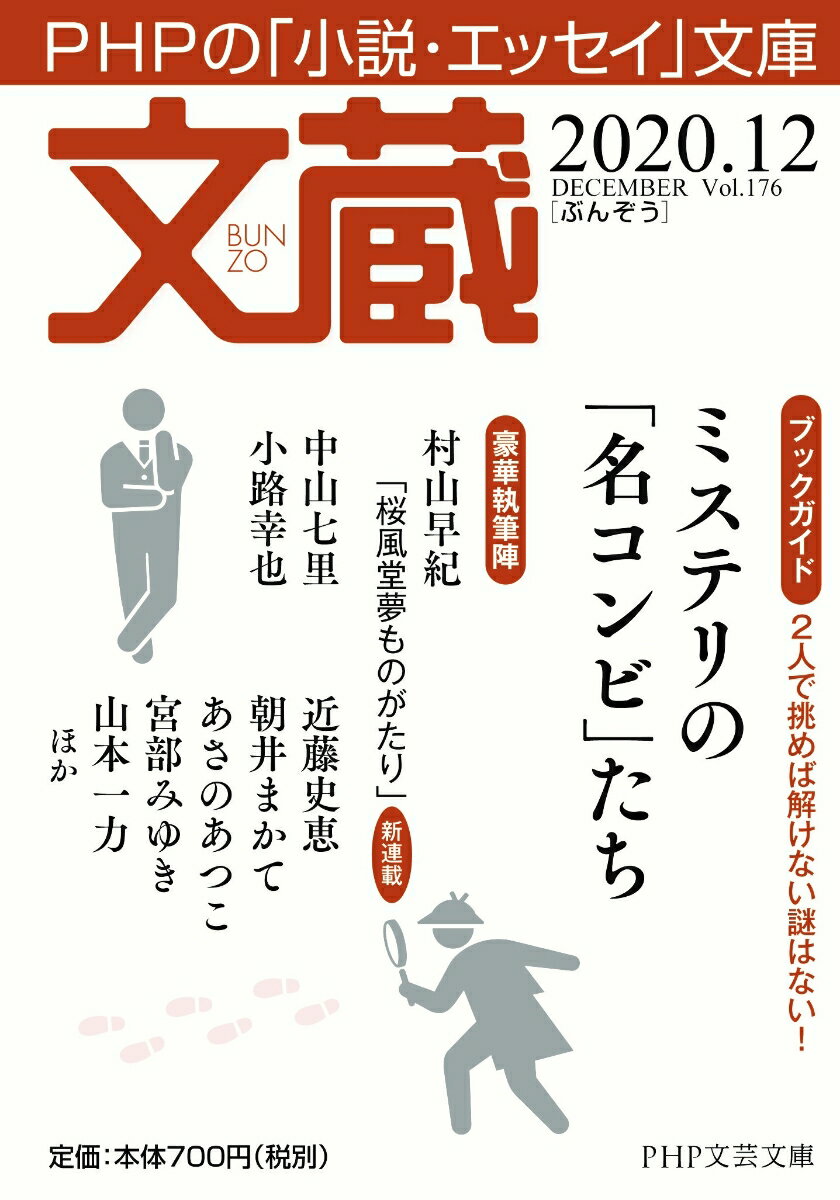【中古】文蔵 PHPの「小説・エッセイ」文庫 2020．12/PHP研究所/「文蔵」編集部（文庫）