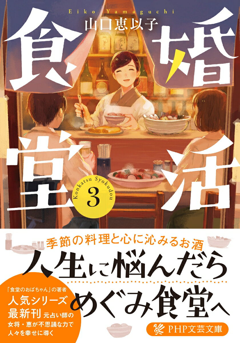 【中古】婚活食堂 3/PHP研究所/山口恵以子（文庫）