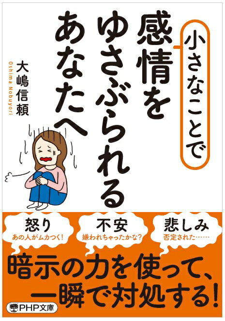 【中古】小さなことで感情をゆさぶられるあなたへ/PHP研究所/大嶋信頼（文庫）