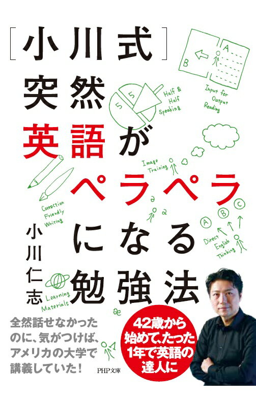 【中古】［小川式］突然英語がペラペラになる勉強法/PHP研究所/小川仁志（文庫）