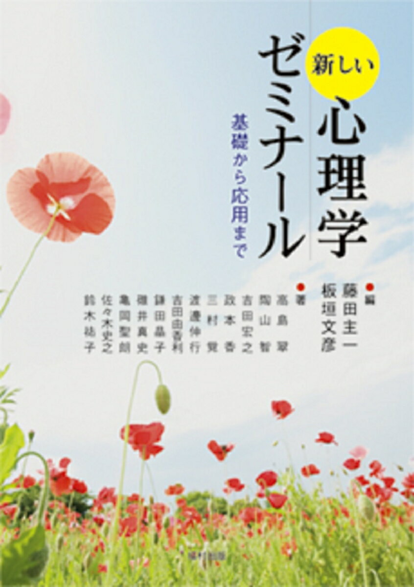 【中古】新しい心理学ゼミナ-ル 基礎から応用まで/福村出版/藤田主一（単行本）