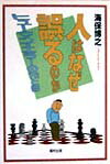 【中古】人はなぜ誤るのか ヒュ-マン・エラ-の光と影 新装版/福村出版/海保博之（単行本）