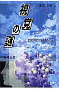 【中古】視覚の謎 症例が明かす〈見るしくみ〉 新装版/福村出版/本田仁視（単行本）