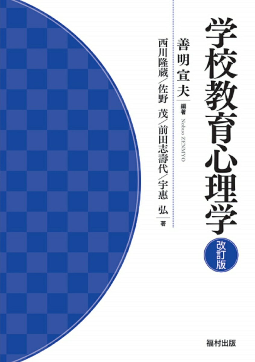 【中古】学校教育心理学 改訂版/福村出版/善明宣夫（単行本）