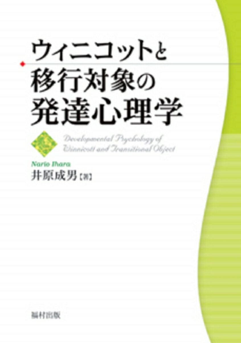 【中古】ウィニコットと移行対象の発達心理学/福村出版/井原成男（単行本）